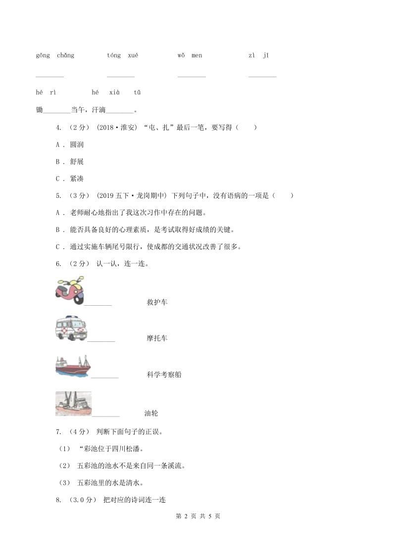 苏教版2019-2020学年六年级上学期语文期中考试试题C卷_第2页