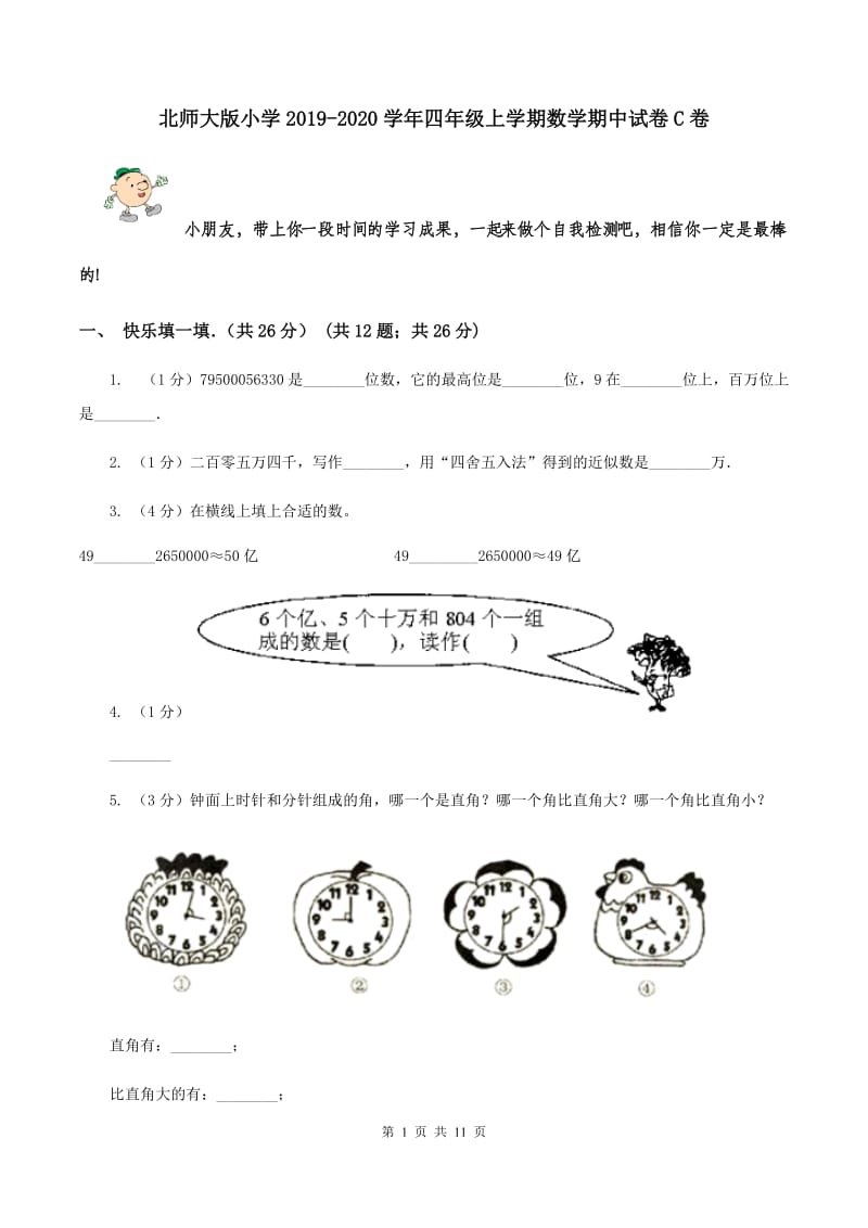 北师大版小学2019-2020学年四年级上学期数学期中试卷C卷_第1页