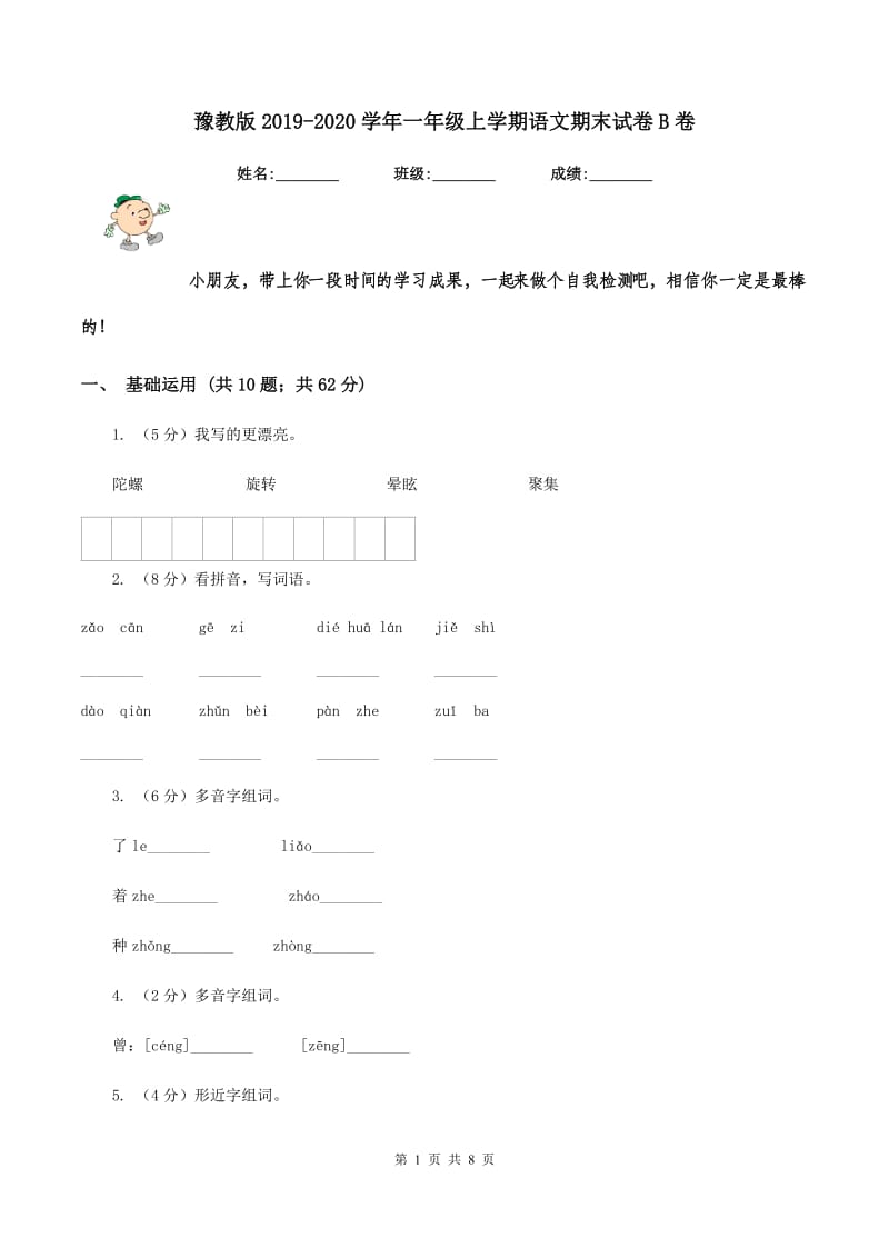 豫教版2019-2020学年一年级上学期语文期末试卷B卷_第1页