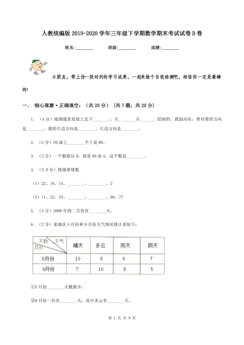 人教统编版2019-2020学年三年级下学期数学期末考试试卷D卷_第1页