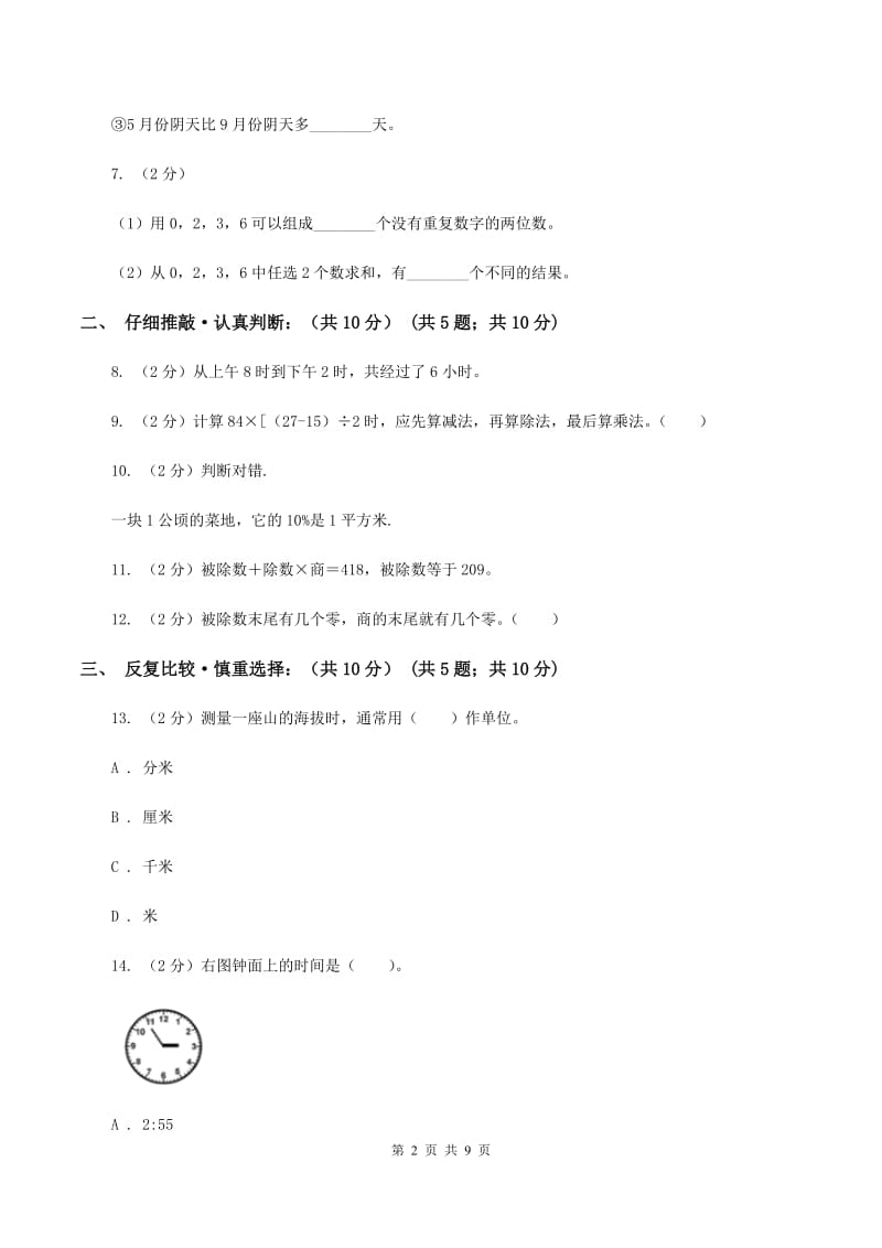 人教统编版2019-2020学年三年级下学期数学期末考试试卷D卷_第2页