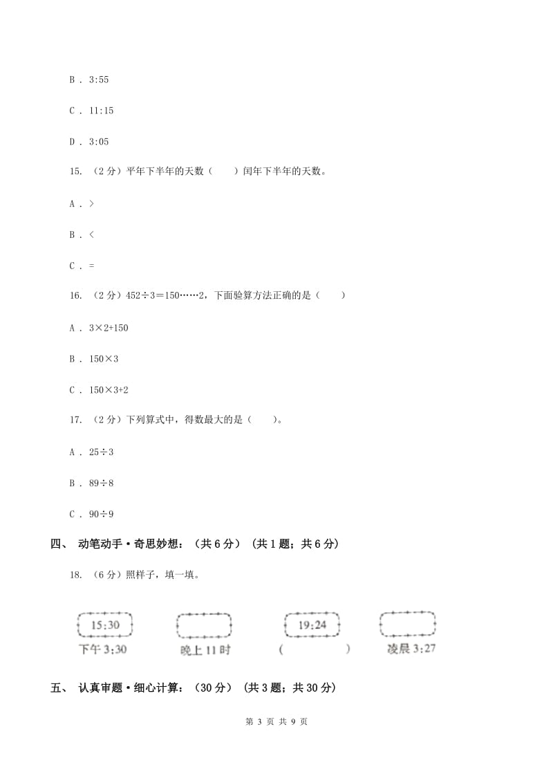 人教统编版2019-2020学年三年级下学期数学期末考试试卷D卷_第3页