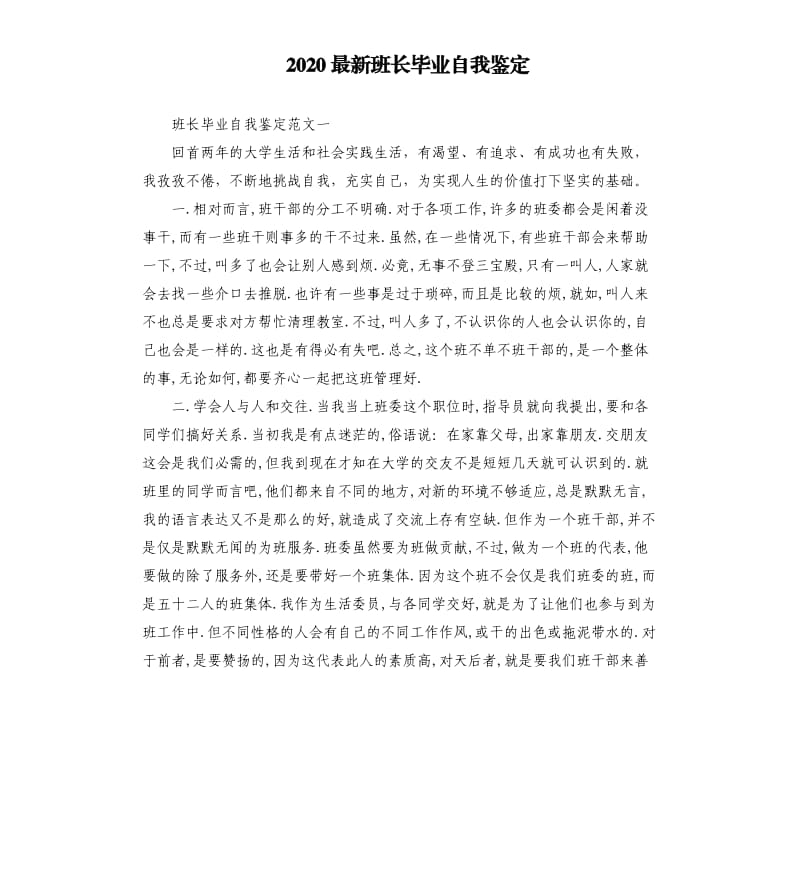 2020班长毕业自我鉴定.docx_第1页