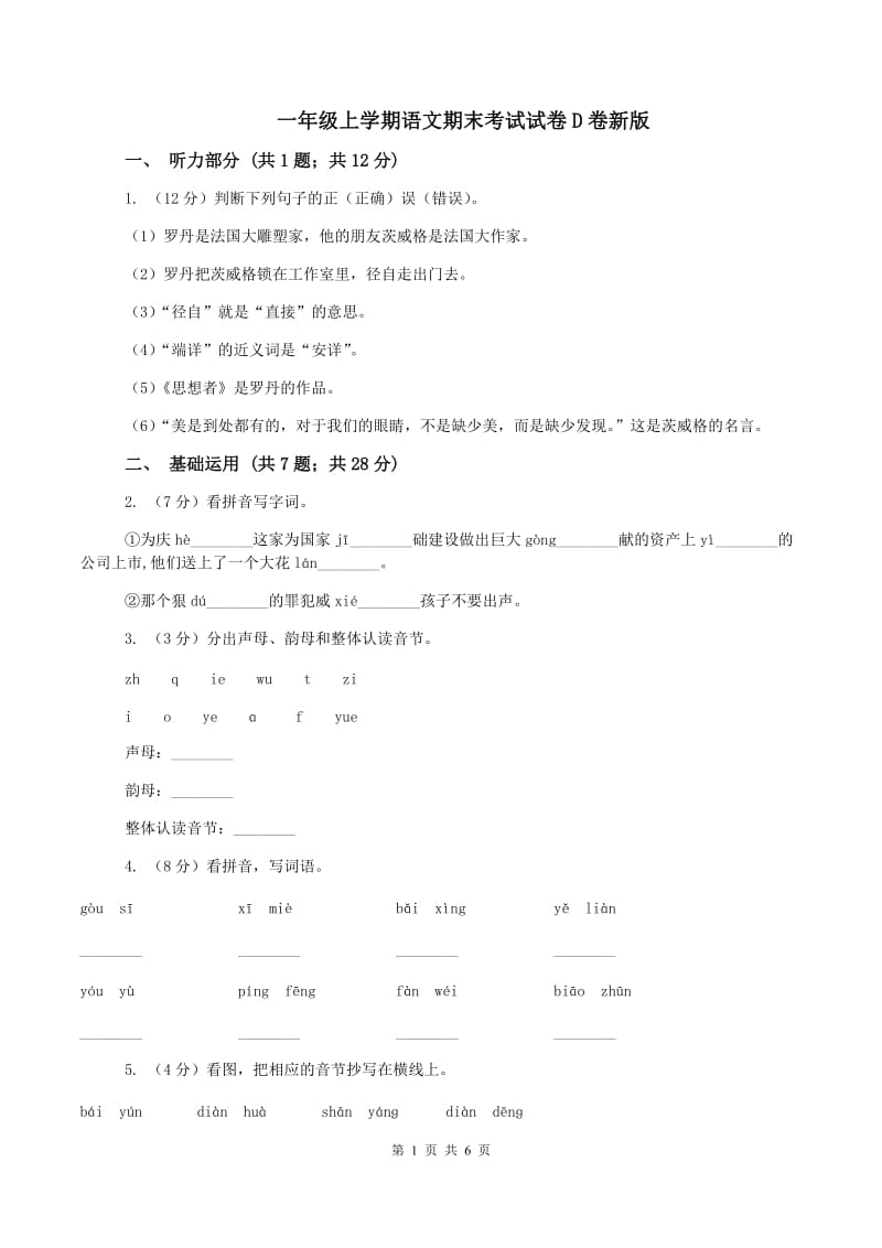 一年级上学期语文期末考试试卷D卷新版_第1页