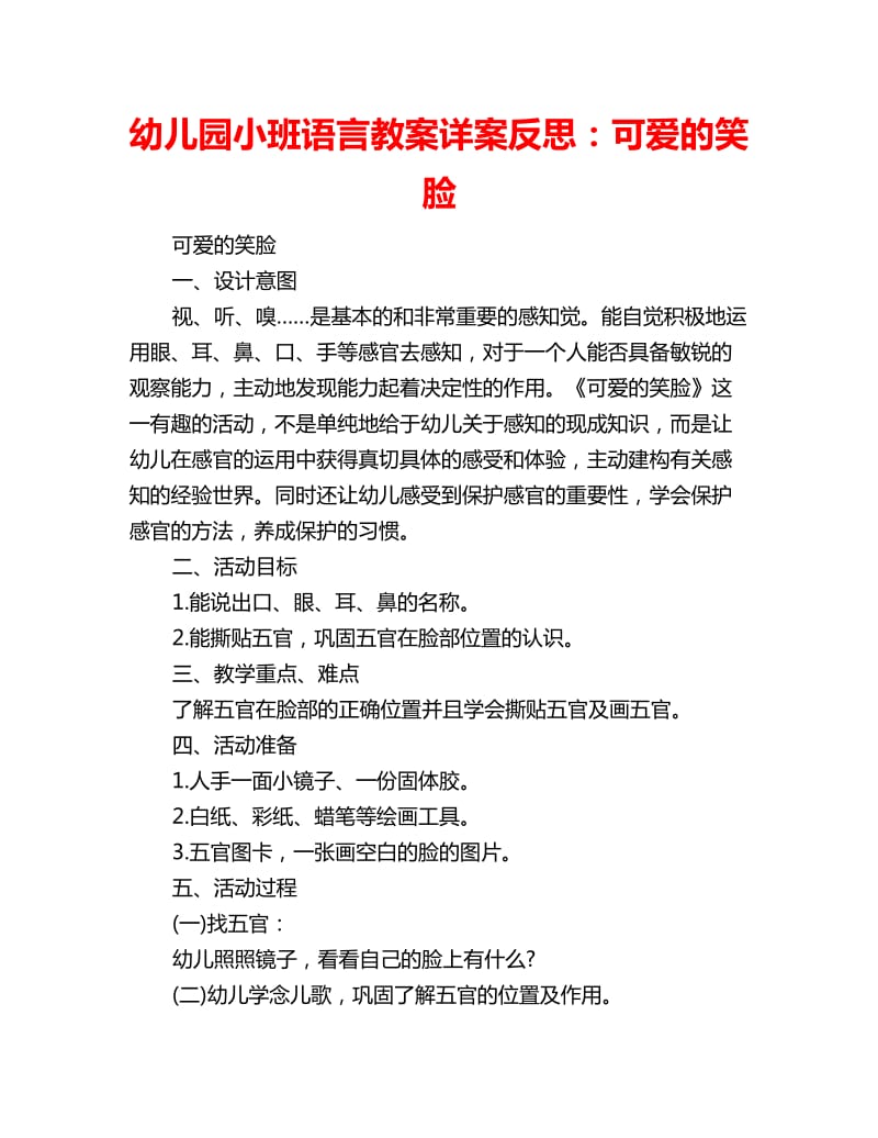 幼儿园小班语言教案详案反思：可爱的笑脸_第1页