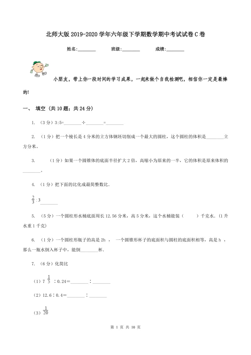 北师大版2019-2020学年六年级下学期数学期中考试试卷C卷_第1页