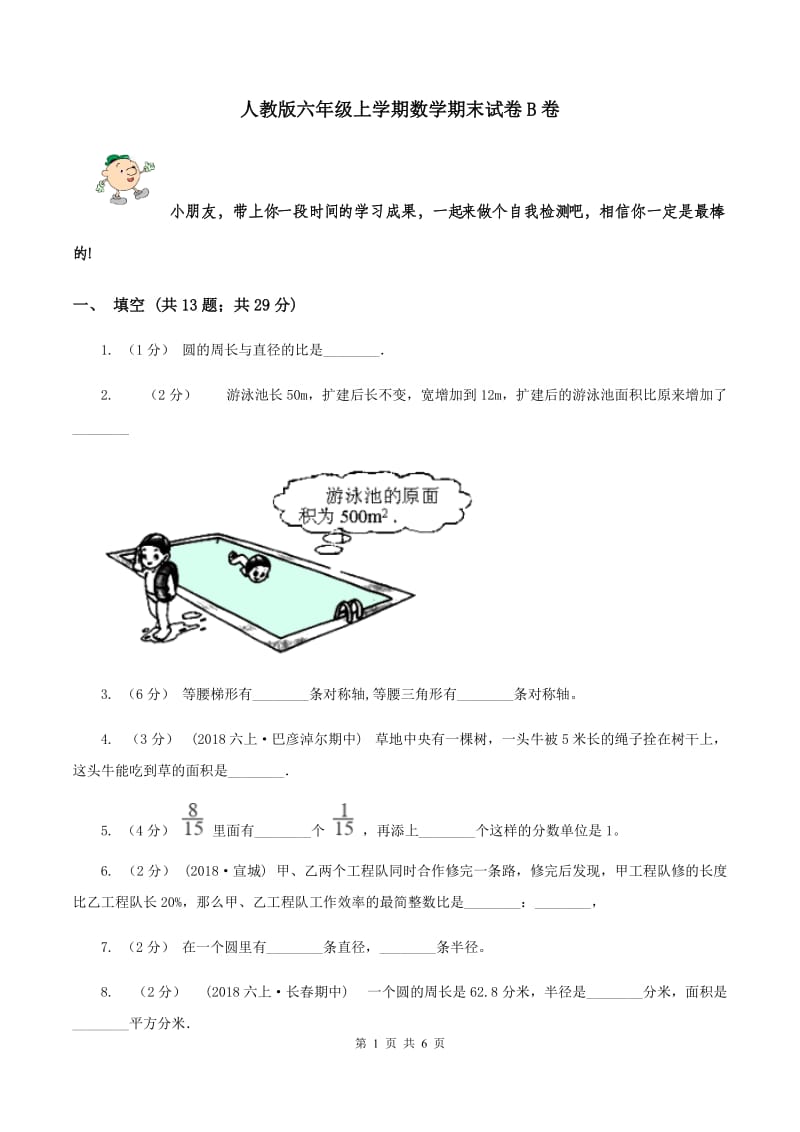 人教版六年级上学期数学期末试卷B卷_第1页