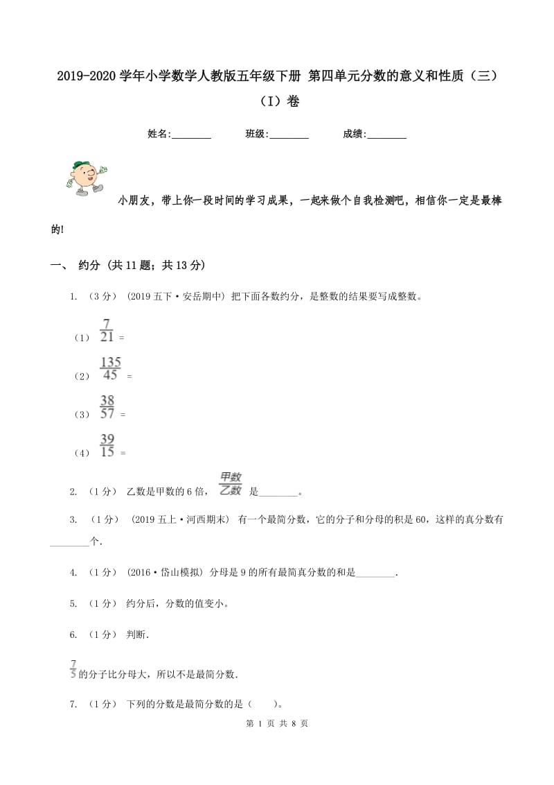 2019-2020学年小学数学人教版五年级下册 第四单元分数的意义和性质（三)(I）卷_第1页