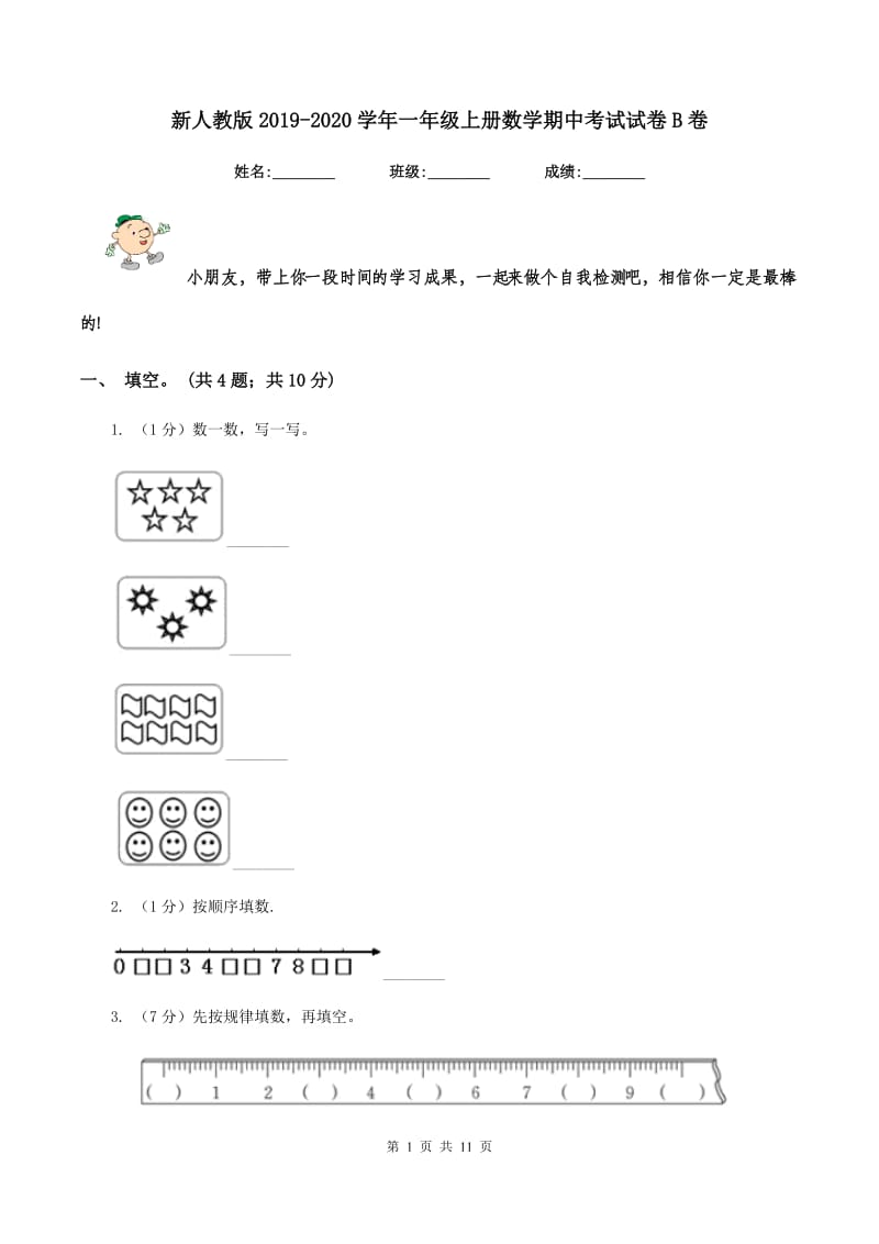 新人教版2019-2020学年一年级上册数学期中考试试卷B卷_第1页