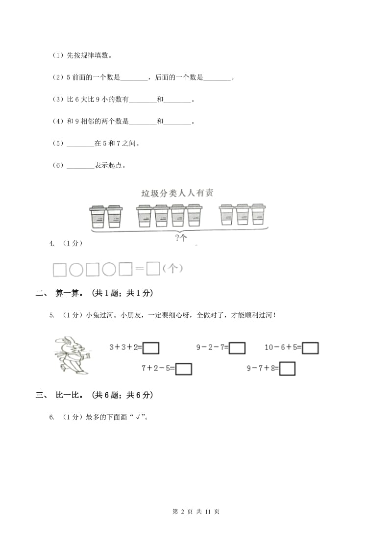 新人教版2019-2020学年一年级上册数学期中考试试卷B卷_第2页