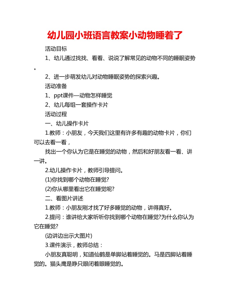 幼儿园小班语言教案小动物睡着了_第1页