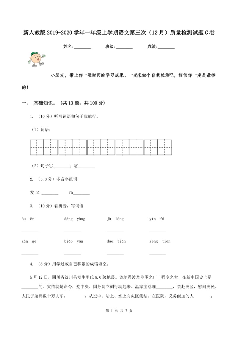 新人教版2019-2020学年一年级上学期语文第三次（12月）质量检测试题C卷_第1页