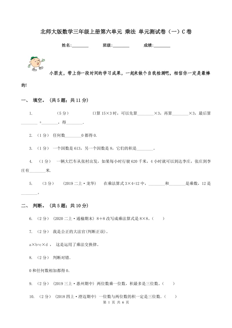 北师大版数学三年级上册第六单元 乘法 单元测试卷（一）C卷_第1页