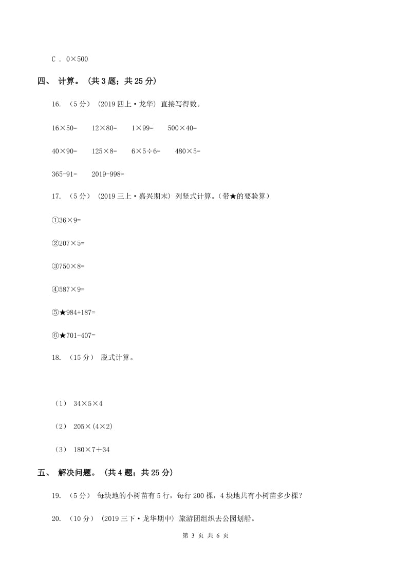 北师大版数学三年级上册第六单元 乘法 单元测试卷（一）C卷_第3页