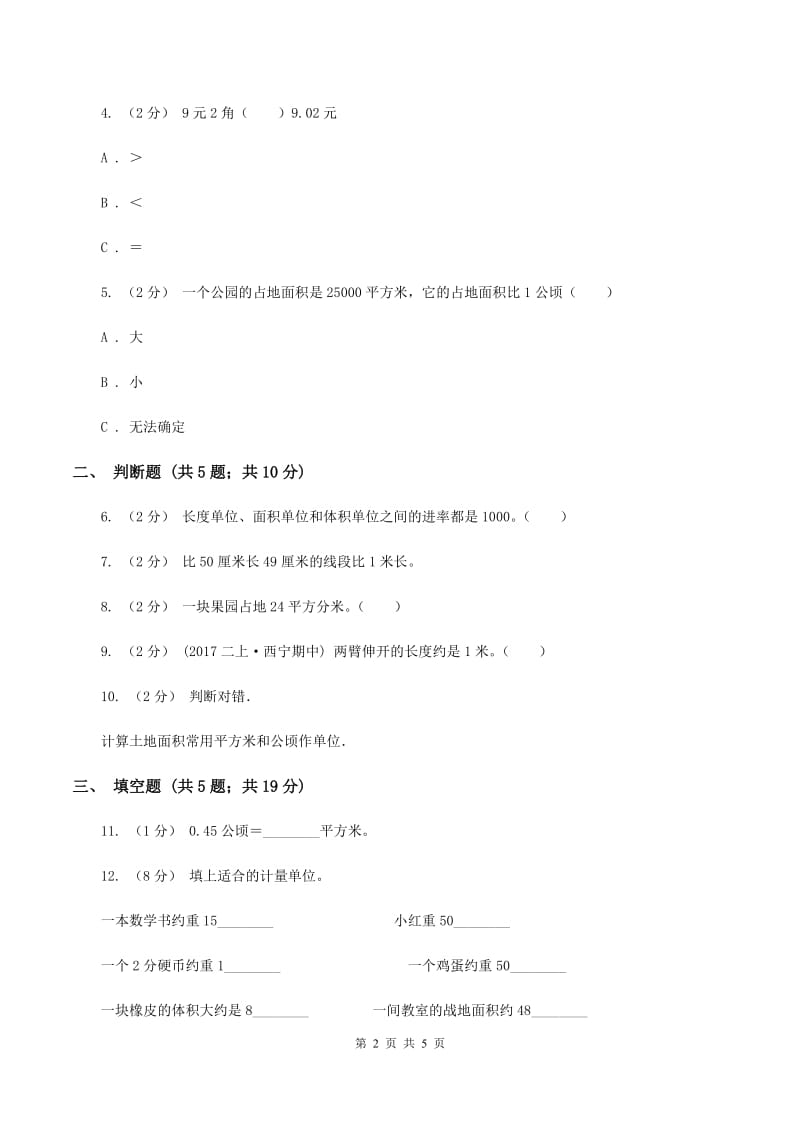 北师大版数学五年级上册 第六单元第三课时公顷、平方千米 同步测试D卷_第2页