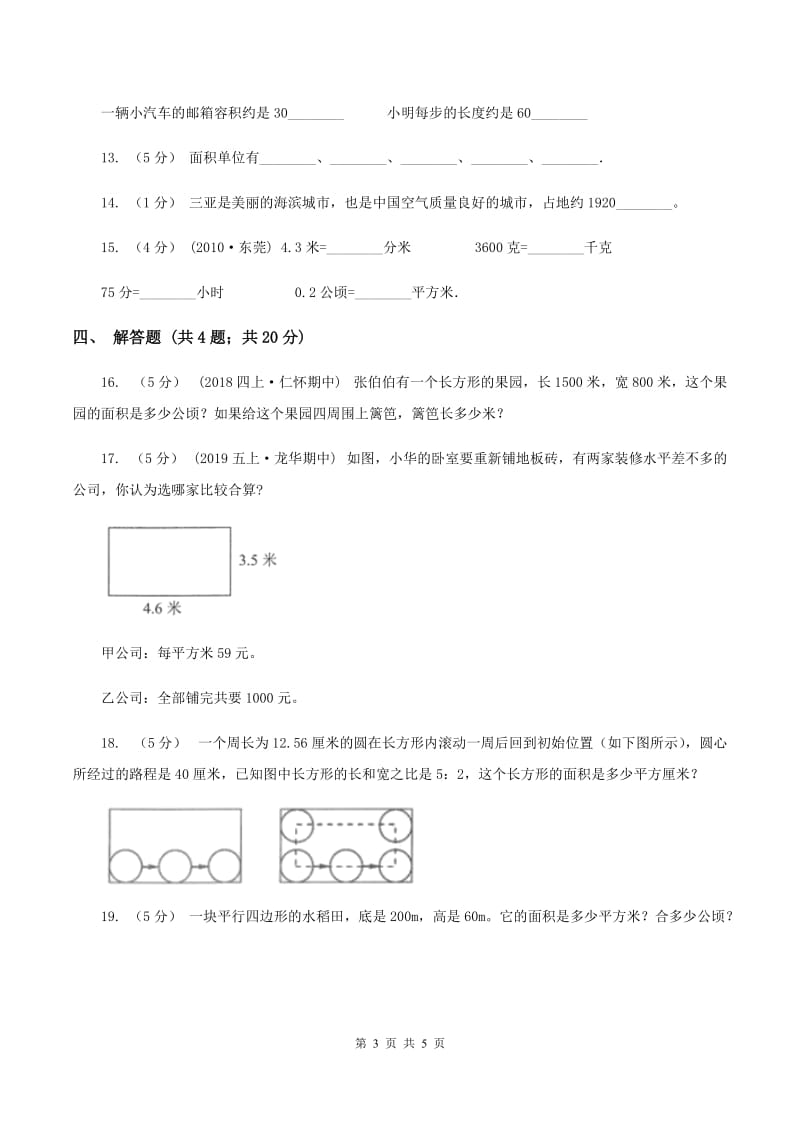 北师大版数学五年级上册 第六单元第三课时公顷、平方千米 同步测试D卷_第3页