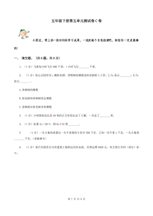 五年級下冊第五單元測試卷C卷