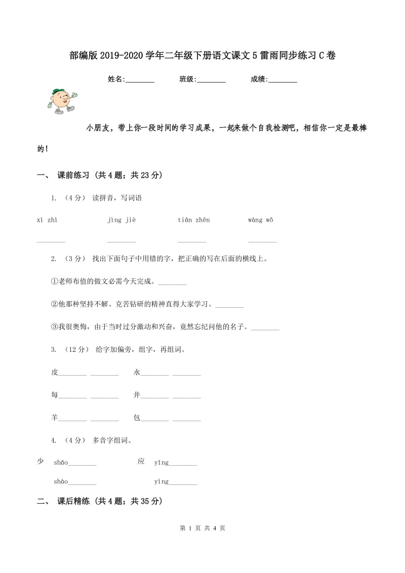 部编版2019-2020学年二年级下册语文课文5雷雨同步练习C卷_第1页