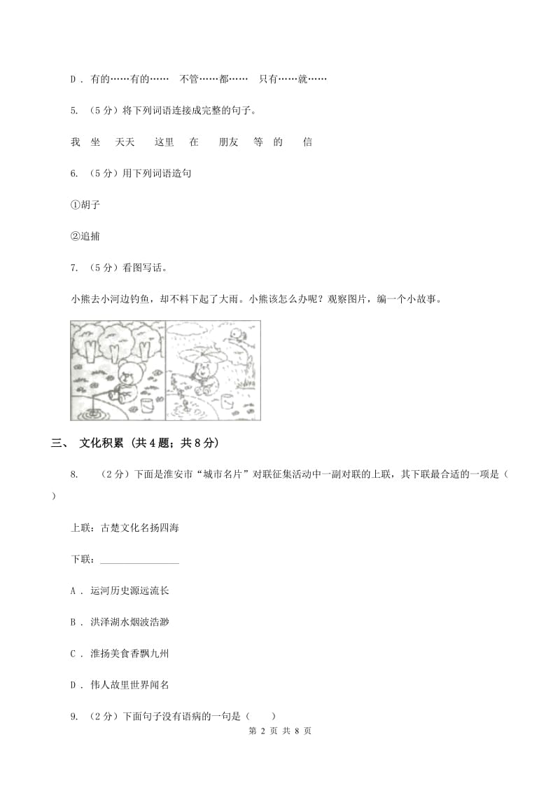 人教版2020年小升初语文冲刺试卷（七）全国通用B卷_第2页