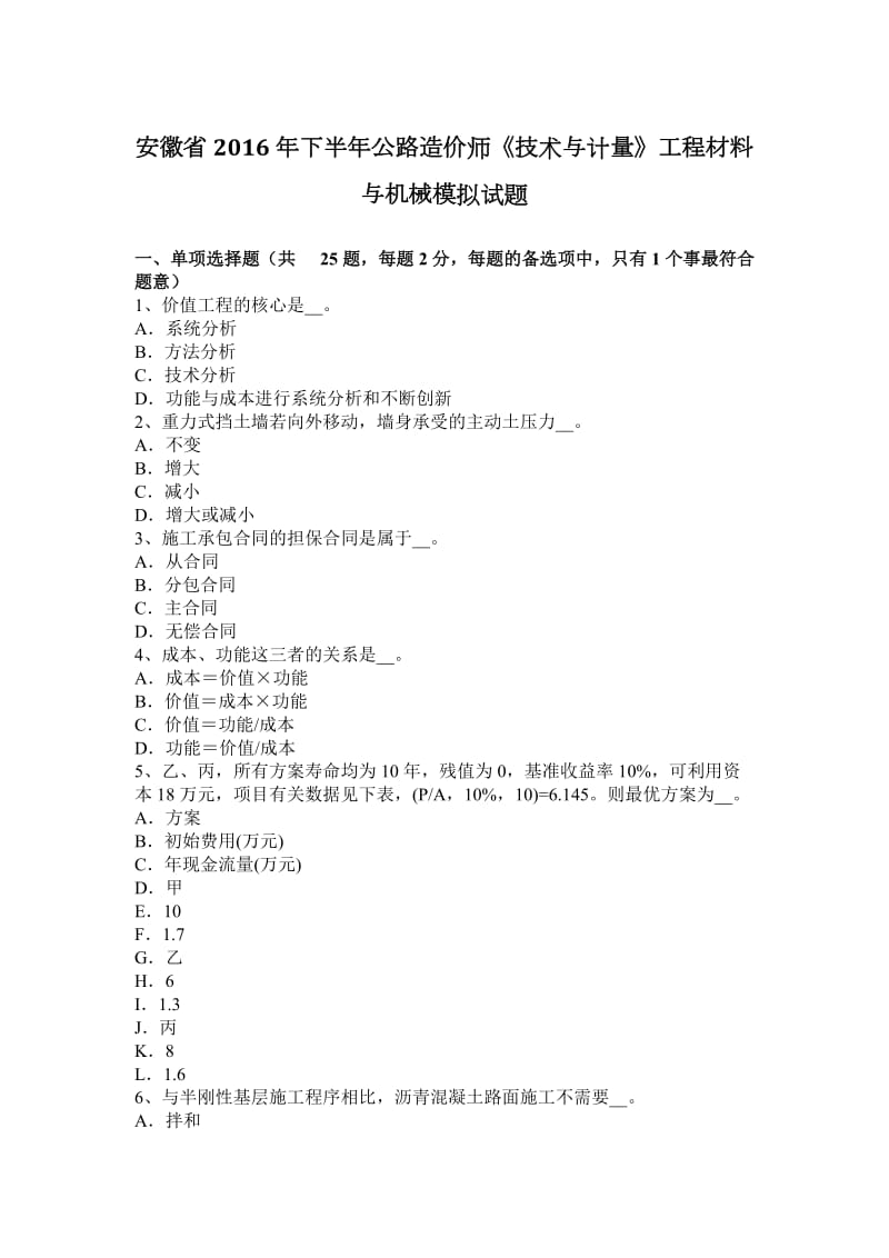 安徽省2016年下半年公路造价师《技术与计量》工程材料与机械模拟试题_第1页