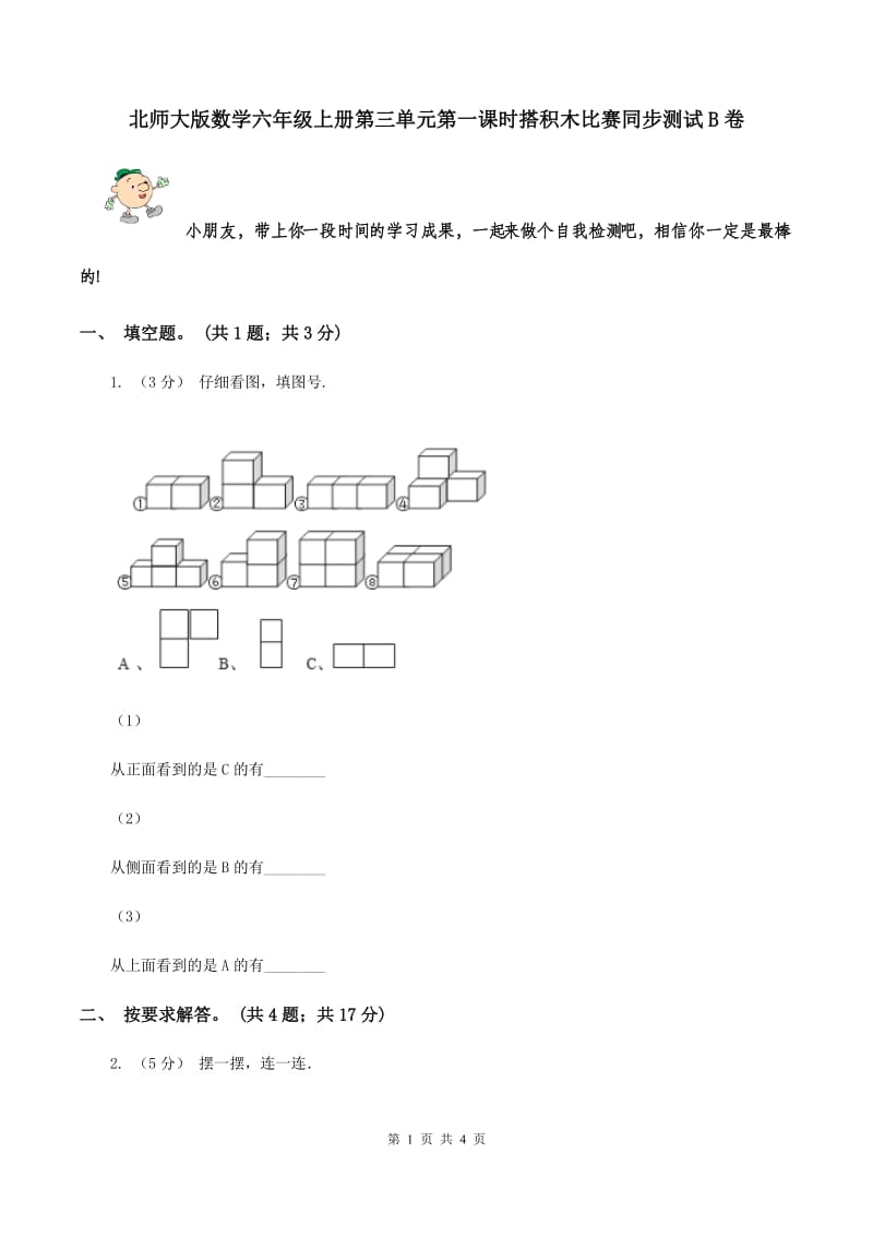 北师大版数学六年级上册第三单元第一课时搭积木比赛同步测试B卷_第1页