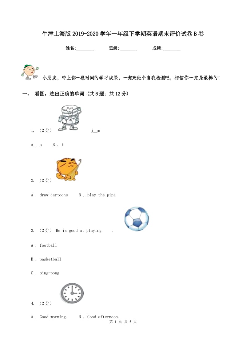 牛津上海版2019-2020学年一年级下学期英语期末评价试卷B卷_第1页