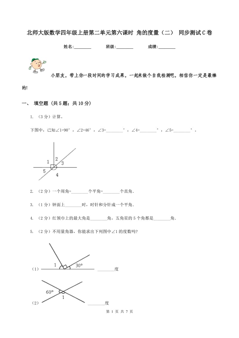 北师大版数学四年级上册第二单元第六课时 角的度量（二） 同步测试C卷_第1页