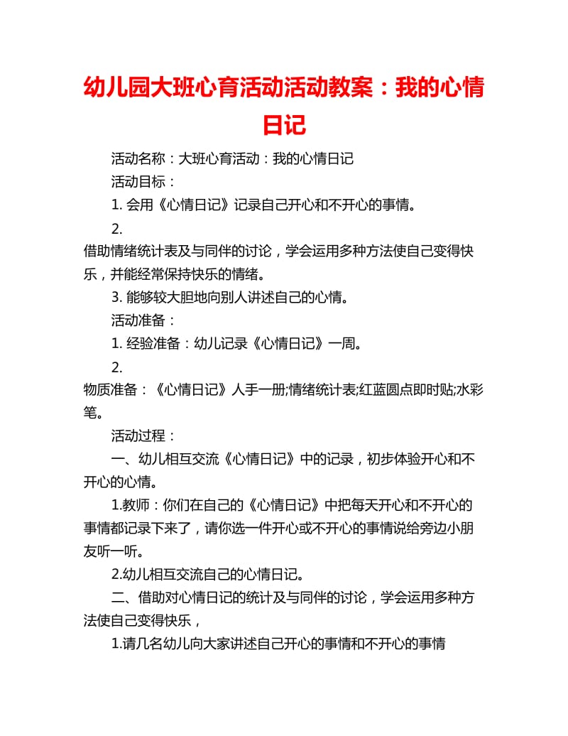 幼儿园大班心育活动活动教案：我的心情日记_第1页