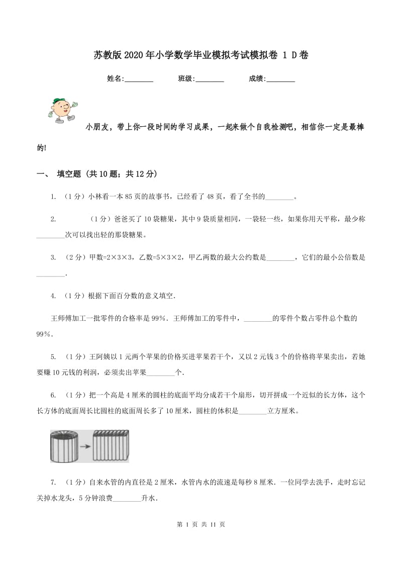 苏教版2020年小学数学毕业模拟考试模拟卷 1 D卷_第1页