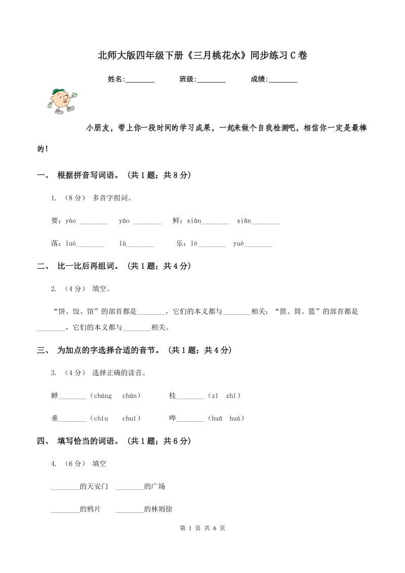 北师大版四年级下册《三月桃花水》同步练习C卷_第1页