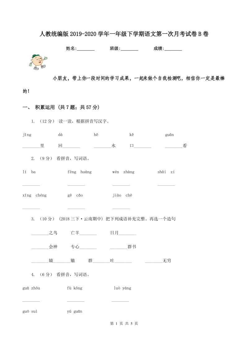 人教统编版2019-2020学年一年级下学期语文第一次月考试卷B卷_第1页