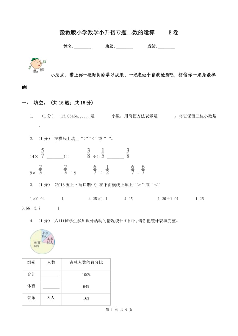 豫教版小学数学小升初专题二数的运算 B卷_第1页