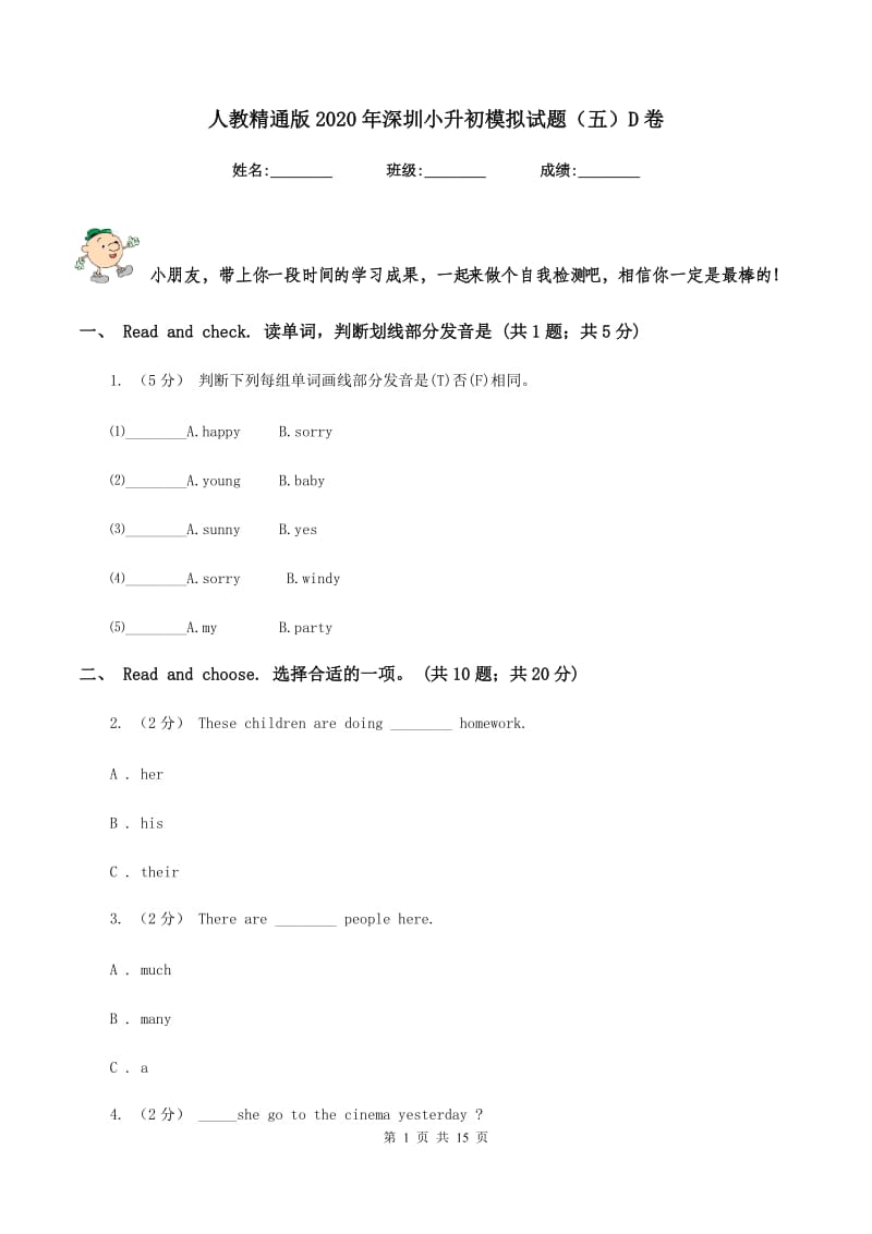 人教精通版2020年深圳小升初模拟试题（五）D卷_第1页