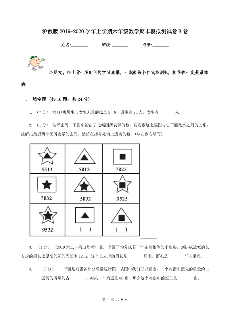 沪教版2019-2020学年上学期六年级数学期末模拟测试卷B卷_第1页