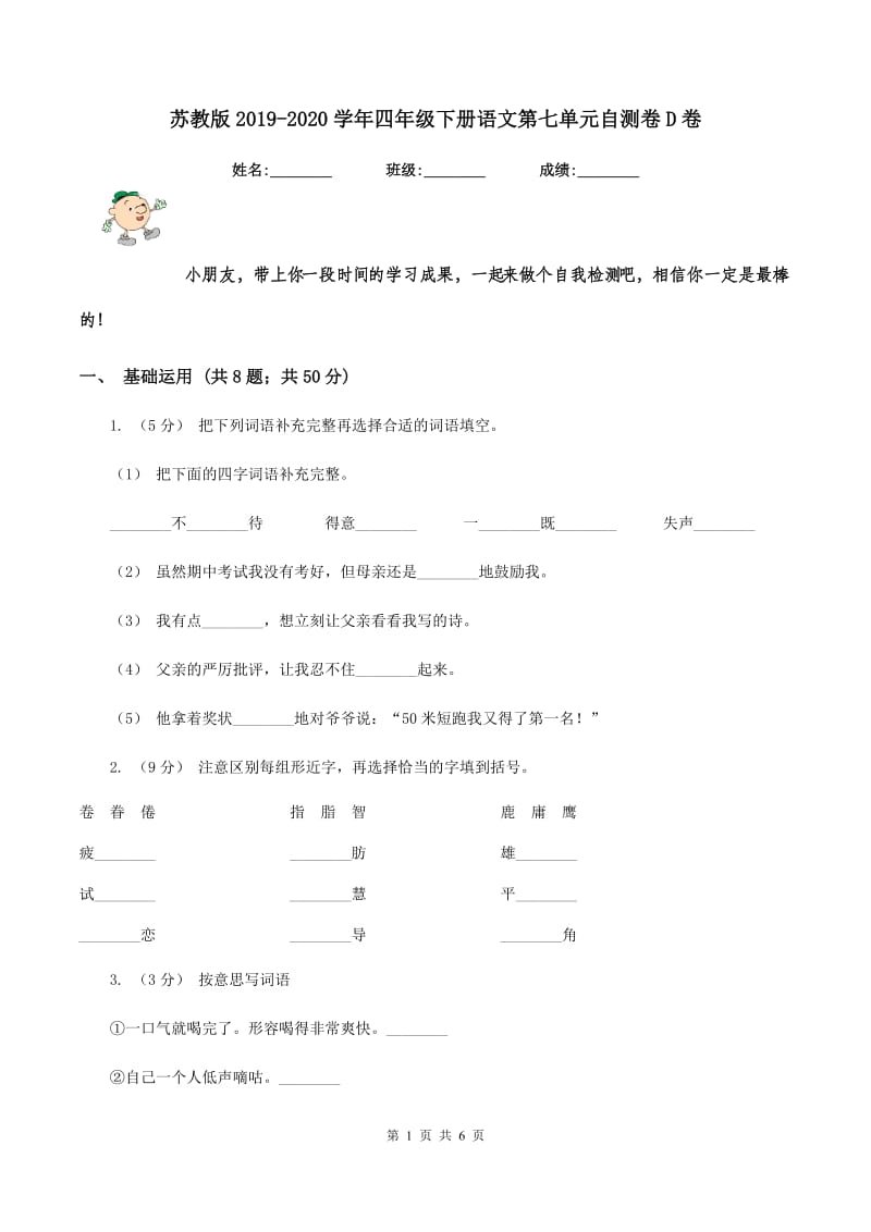 苏教版2019-2020学年四年级下册语文第七单元自测卷D卷_第1页