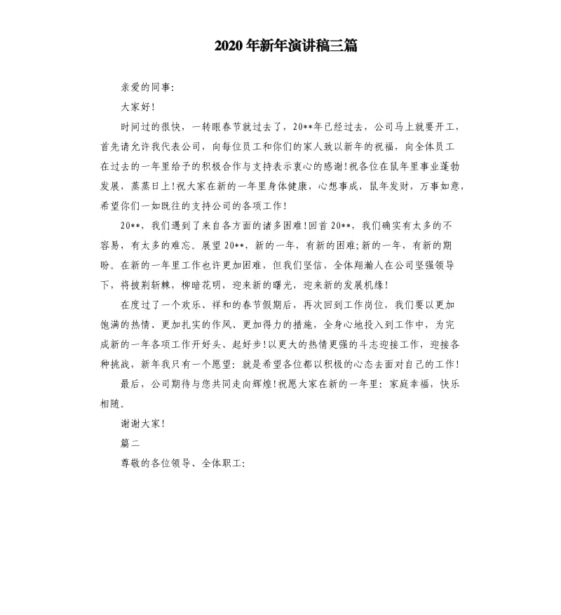 2020年新年演讲稿三篇.docx_第1页