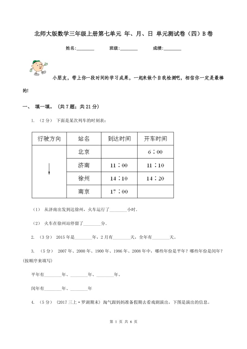 北师大版数学三年级上册第七单元 年、月、日 单元测试卷（四）B卷_第1页