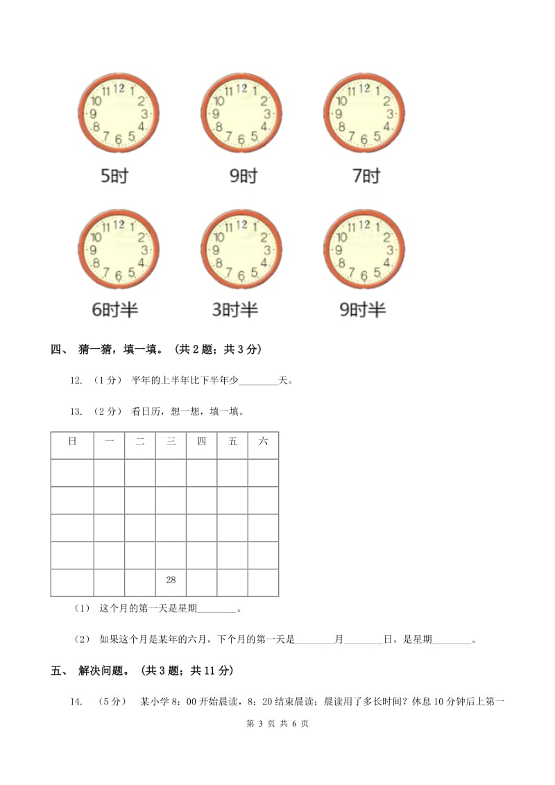 北师大版数学三年级上册第七单元 年、月、日 单元测试卷（四）B卷_第3页