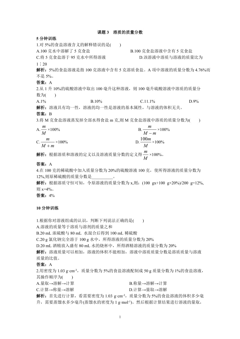 初中化学九年级下册同步练习及答案 第9单元课题3 溶质的质量分数_第1页