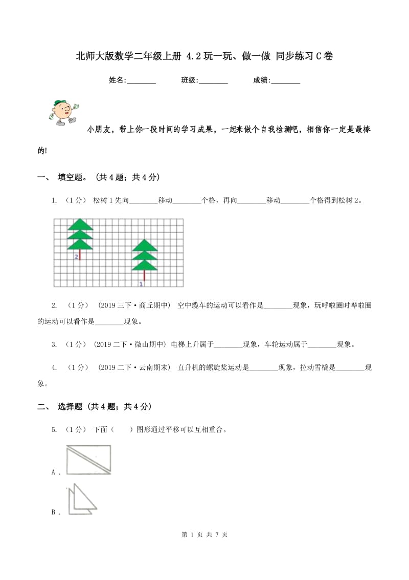 北师大版数学二年级上册 4.2玩一玩、做一做 同步练习C卷_第1页