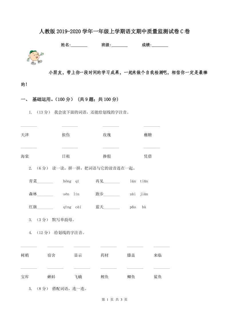 人教版2019-2020学年一年级上学期语文期中质量监测试卷C卷_第1页