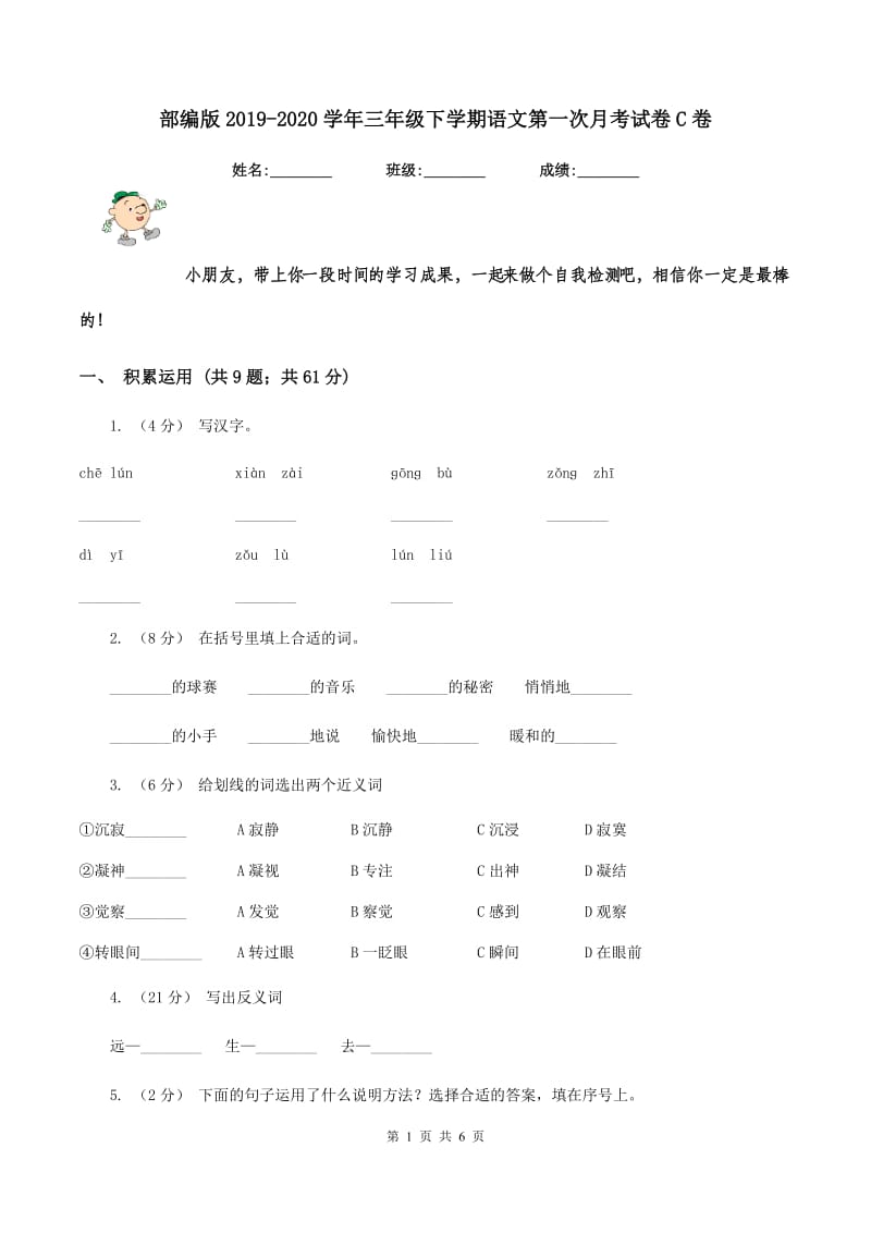 部编版2019-2020学年三年级下学期语文第一次月考试卷C卷_第1页