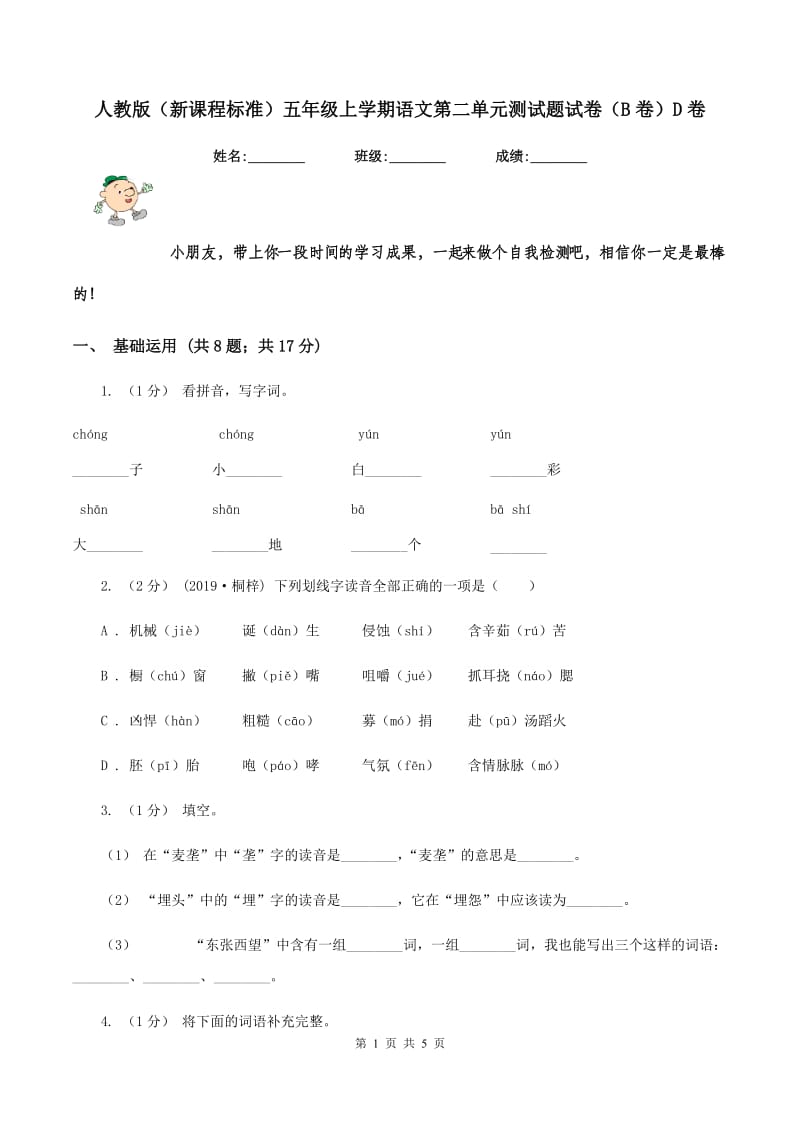 人教版（新课程标准）五年级上学期语文第二单元测试题试卷（B卷）D卷_第1页