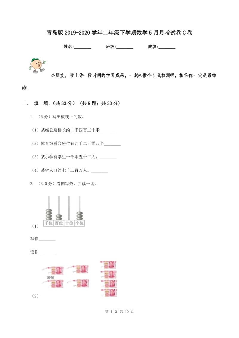 青岛版2019-2020学年二年级下学期数学5月月考试卷C卷_第1页