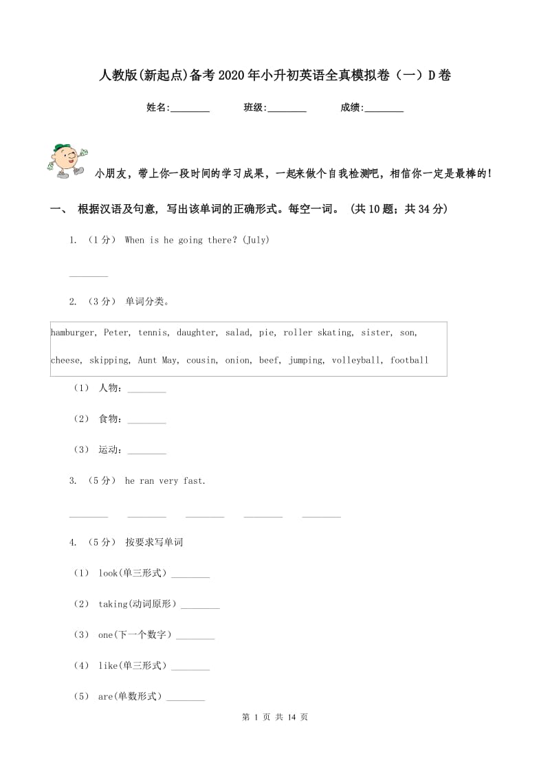 人教版(新起点)备考2020年小升初英语全真模拟卷（一）D卷_第1页