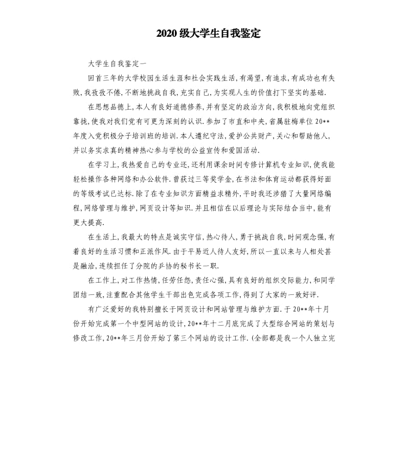 2020级大学生自我鉴定.docx_第1页