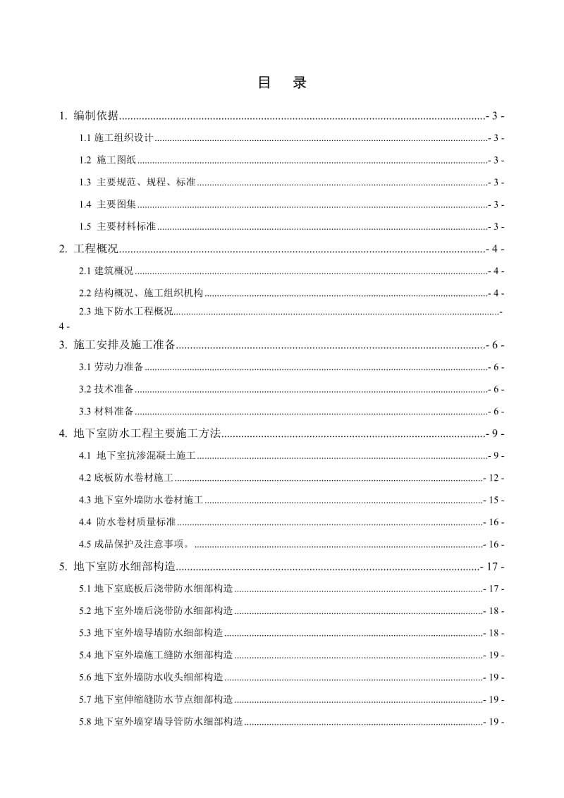 地下防水工程施工方案(可做范本)_第1页