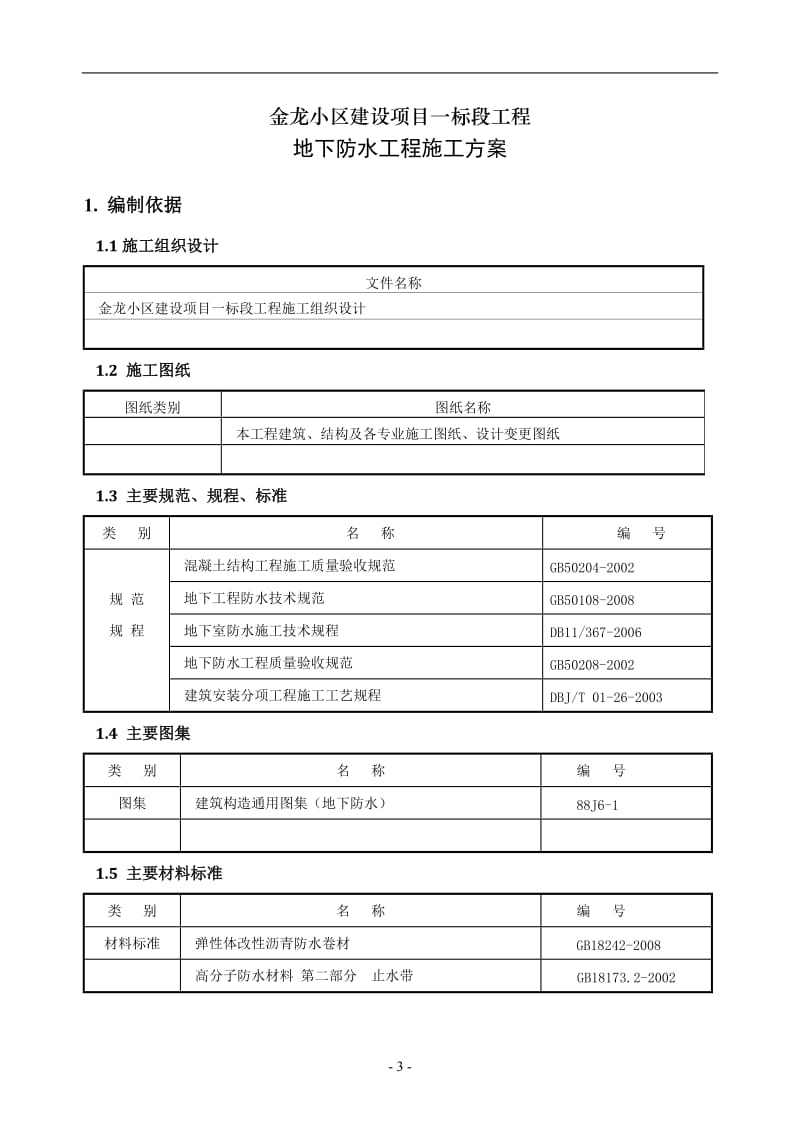 地下防水工程施工方案(可做范本)_第3页