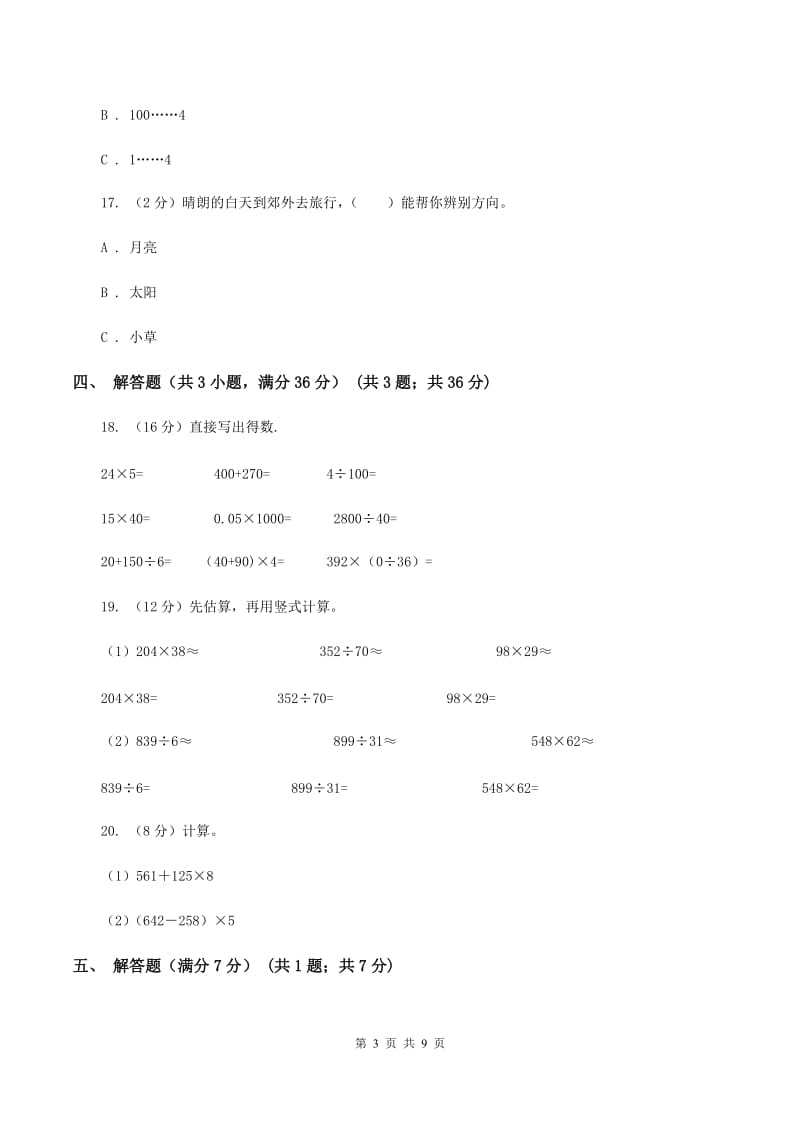 江苏版2019-2020学年三年级下学期数学第一次月考试卷B卷_第3页