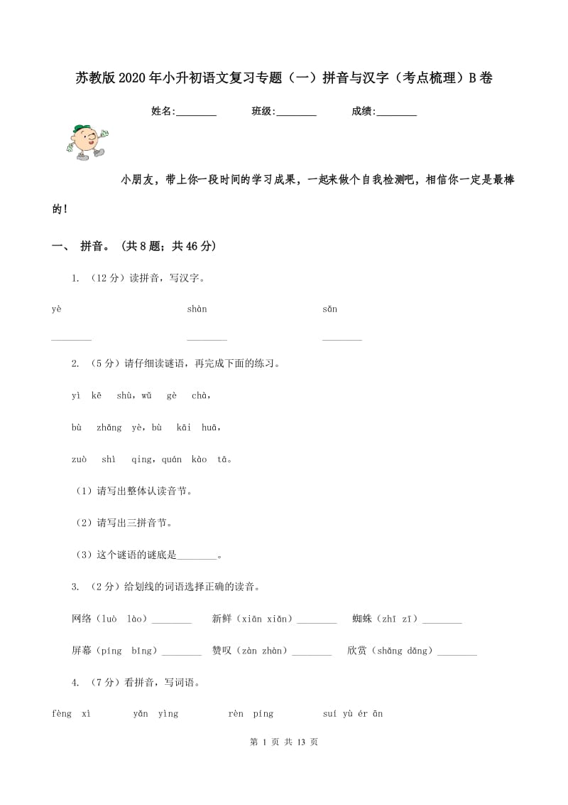 苏教版2020年小升初语文复习专题（一）拼音与汉字（考点梳理）B卷_第1页